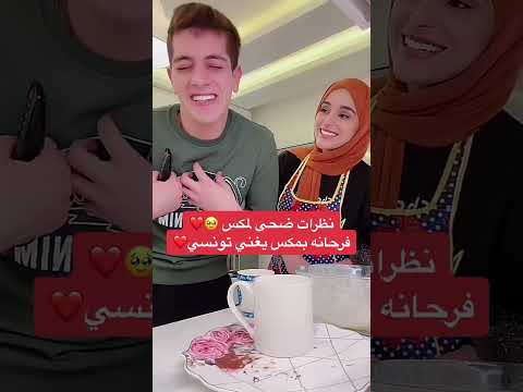 مكس يغني يا قلبي قلبي ونظرات ضحى Shorts ضحى ومكس ضحى تيك توك مكس يغني يا قلبي قلبي ونظرات ضحى Shorts ضحى ومكس ضحى تيك توك