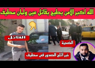 أمن سطيف يطيح بقاتل الشاب وجدى صباحى جريمة قبل الإفطار فى بلدية عين ولمان التى هزت القلوب ب الجزائر