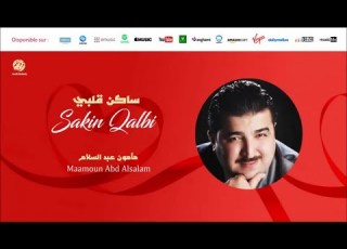  Maamoun Abd Alsalam Ayni Li Ghayri 10 عيني لغير جمالكم من أجمل أناشيد مأمون عبد السلام
