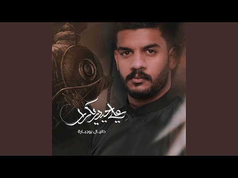 علي حيدر يكرار