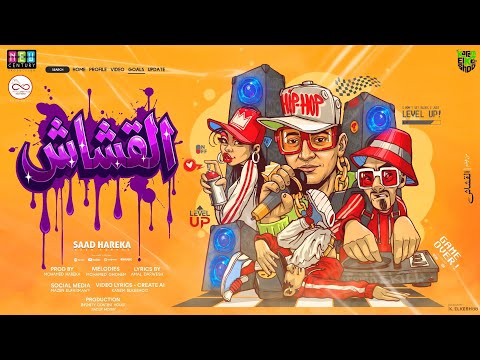 القشاش سعد حريقة اسمع اخر الاخبار اغاني افراح 4k توزيع محمد حريقة Infinity Content House