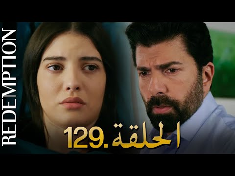 الأسيرة الحلقة 129 دوبلاج عربي