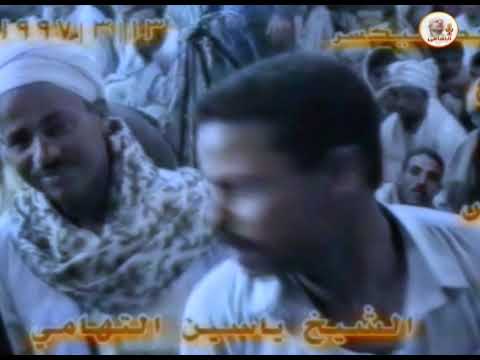 الشيخ ياسين التهامي الآهات سوهاج 1997
