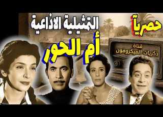 التمثيلية الاذاعية الشيقة أم الحور سناء جميل عادل المهيلمي توفيق الدقن إحسان شريف