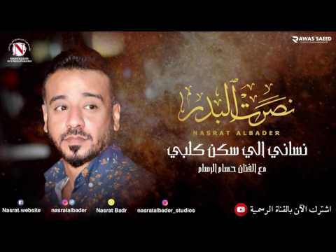 نصرت البدر حسام الرسام نساني الي سكن كلبي النسخه الاصليه