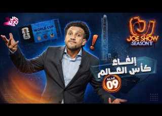 جو شو الموسم 11 الحلقة 9 إلغاء كأس العالم