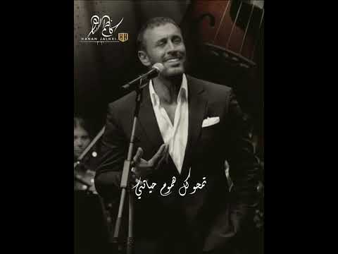 قالوا أنك تسهر معها كاظم الساهر كثر الحديث