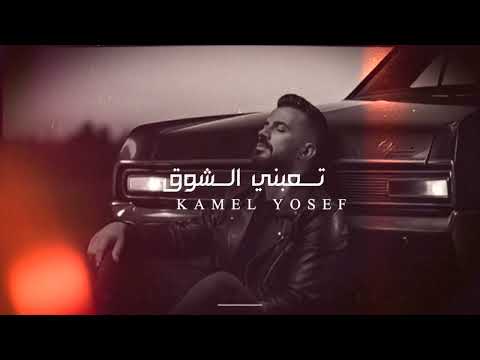 كامل يوسف تعبني الشوق 2025 Kamelyosef Exclusive Taeibni Alshawq