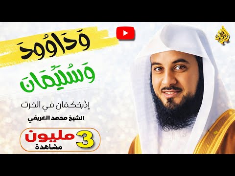 قصة داود وسليمان من روائع القصص للدكتور محمد العريفي