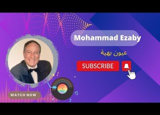 Mohammad Ezaby Oyoun Baheya محمد العزبي عيون بهية