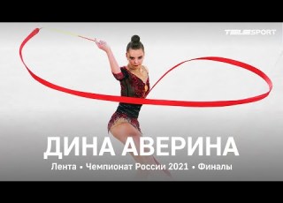 Дина Аверина Лента Чемпионат России 2021 финалы