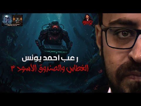الغطاس والصندوق الأسود 3 رعب أحمد يونس