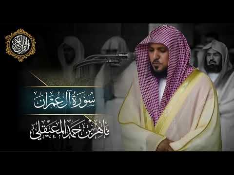 القرآن الكريم سورة آل عمران بصوت الشيخ ماهر المعيقلي