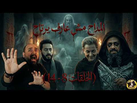 متركزش عبثيات المداح لا تنتهي الحلقه 8 14