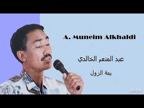 A Muneim Alkhaldi يمة الزول