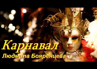 Карнавал пісня для дітей