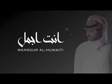 منصور الحويطي انت اجمل حصريا 2021