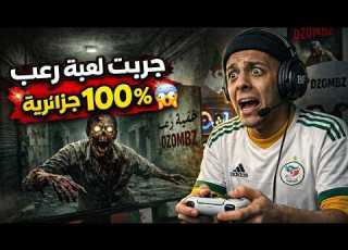  لعبة رعب جزائرية 100 راح نلعبها مع بعض DZOMBZ