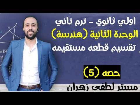 اولي ثانوي هندسة الوحده التانيه تقسيم قطعه مستقيمه تقسيم قطعه مستقيمه اولي ثانوي