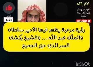  رؤية مرعبة يظهر فيها الأمير سلطان والملك عبد الله والشيخ يكشف السر الذي حي ر الجميع