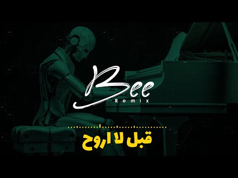 BEE REMIX 2025 ريمكس قبل لا اروح