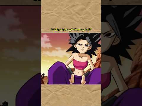 اكثر شي كرهته في دراغون بول