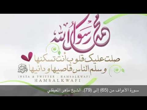 سورة الأعراف من 65 إلى 79 الشيخ ماهر المعيقلي مكررة ثلاث مرات