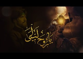  شور يروح ليلى علي الأكبر مرتضى السراي