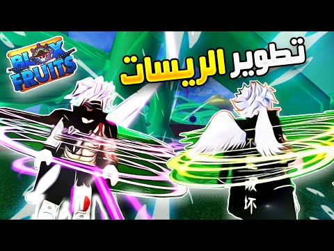 بلوكس فروت كيف أطور كل الريسات بالتفصيل و أماكن ريسبون الورود روبلوكس Roblox Blox Fruits