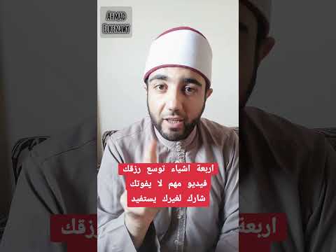 اربع حجات هيوسعو رزقك معلومات دينية