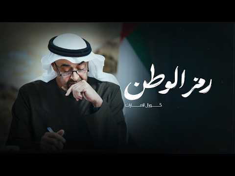 رمز الوطن كلمات علي المنهالي اخراج موسيقي والحان ملحن الوطن محمد الأحمد