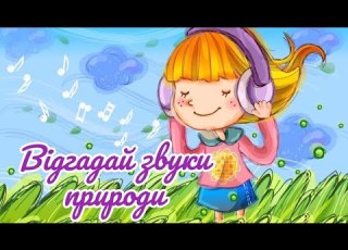  ЕКОЧЕЛЕНДЖ Відгадай звуки природи