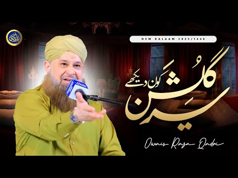 Sair E Gulshan Kon Dekhe Dashe E Taiba Chor Kar Owais Raza Qadri 2025 Sair E Gulshan Kon Dekhe Dashe E Taiba Chor Kar Owais Raza Qadri 2025
