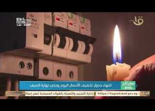 انتهاء جدول تخفيف الأحمال اليوم وحتى نهاية الصيف