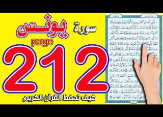  سورة يونس صفحة 212