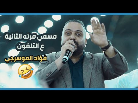 مسمي مرته الثانية على التلفون فؤاد الموسرجي قصة جديدة شادي البوريني