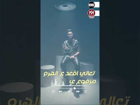 ريح ياعم البطل متربى علي الفرسنه مودى امين و حمو الطيخا و ميسو ميسرة 2025