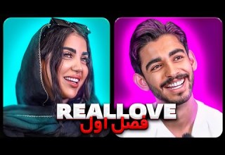 عشق واقعی ورژن ایرانی فصل اول بردیا و صبا Real Love