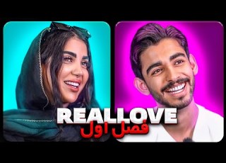 عشق واقعی ورژن ایرانی فصل اول بردیا و صبا Real Love