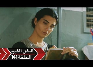 العشق الأسود دوبلاج الحلقة 141 Kara Para Ask