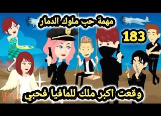  رواية قسوة ثم حنين للكاتبة صفاء محمد ملوك الد مار في مهمة حب حلقة 183 قصص وحكاايات سوما