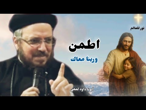 اللي ماسك في ربنا عايش مطم ن مهما حصل ابونا داود لمعي اللي ماسك في ربنا عايش مطم ن مهما حصل ابونا داود لمعي