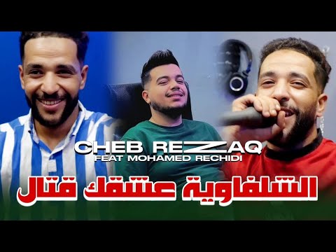 Cheb Rezzaq 2024 Chelfaouia 3achak 9atal الشلفاوية عشقك قتال Ft Rechidi Clip Officiel