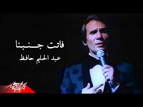 Abdel Halim Hafez Fatet Ganbena عبد الحليم حافظ فاتت جنبنا من حفل باريس
