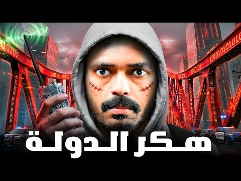 قصة طالب يواجه أمن الدولة هكر الدولة