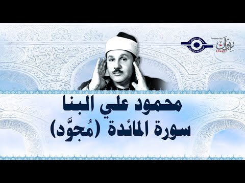 محمود علي البن ا سورة المائدة مج ود محمود علي البن ا سورة المائدة مج ود