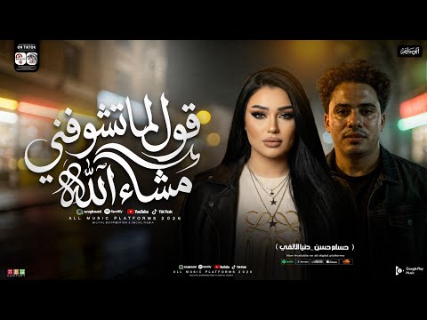 قول لما تشوفني مشاء الله اسلك وصافيلي النيه دنيا الالفي و حسام حسن الترند الي مكسرالتيك توك2026