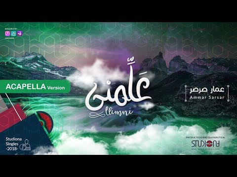 علمني عمار صرصر نسخة بدون موسيقى Allimni Ammar Sarsar Acapella Ammarsarsar