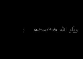  ويلو الله لا يوريه ناري وكيف انا مجنون غيره ويلو شاشه سوداء