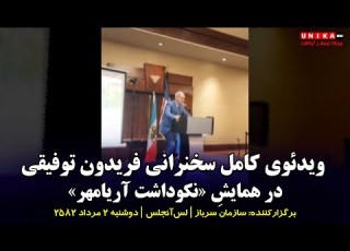 ویدئوی کامل سخنرانی فریدون توفیقی در همایش نکوداشت آریامهر